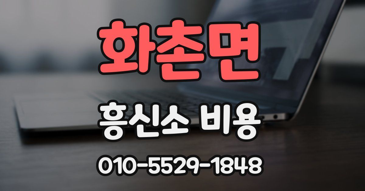 화촌면 흥신소 비용