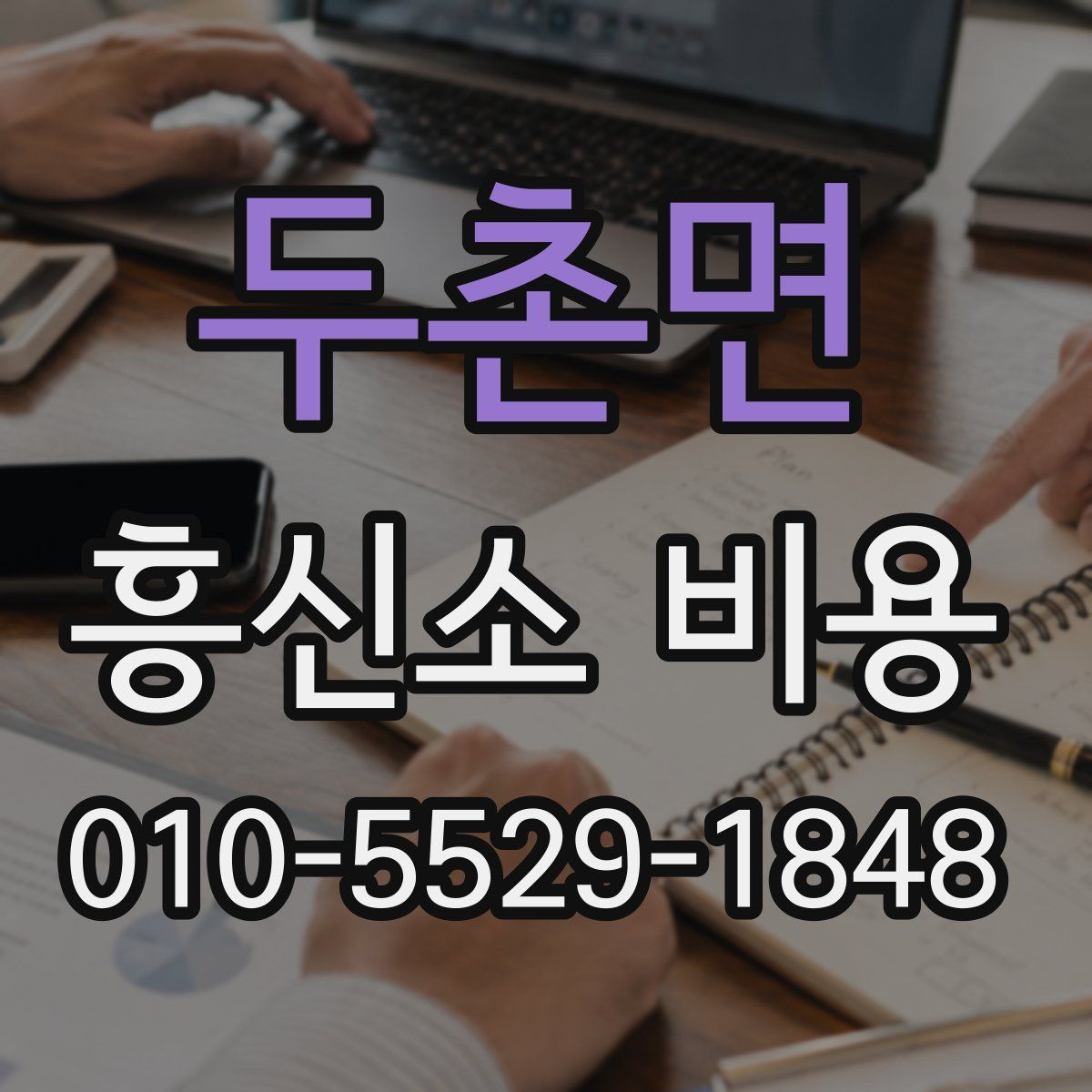 두촌면 흥신소 비용
