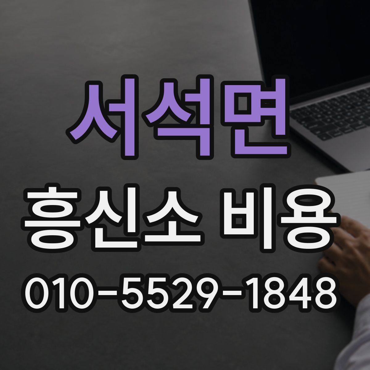 서석면 흥신소 비용