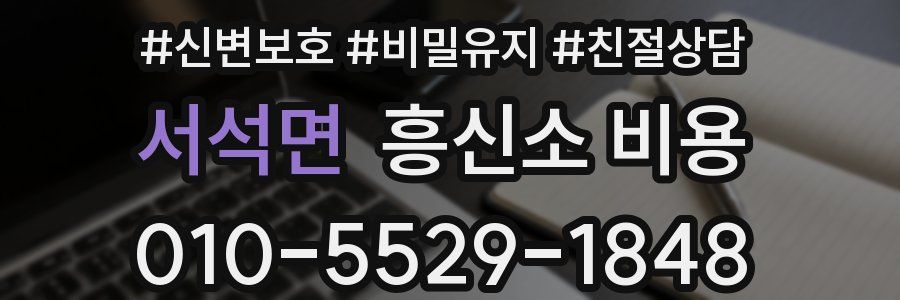서석면 흥신소 비용