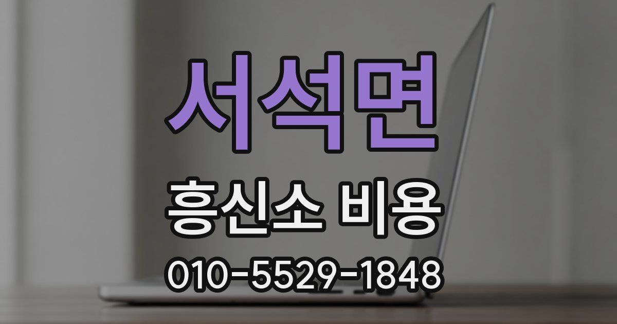 서석면 흥신소 비용