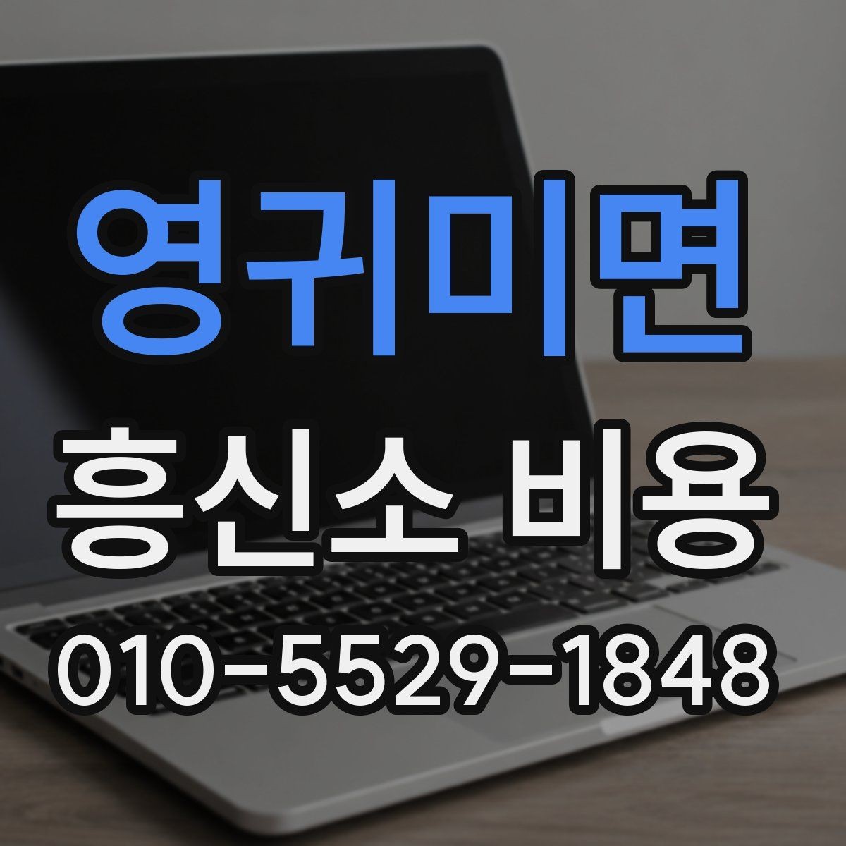 영귀미면 흥신소 비용 비교 시 주의할 점