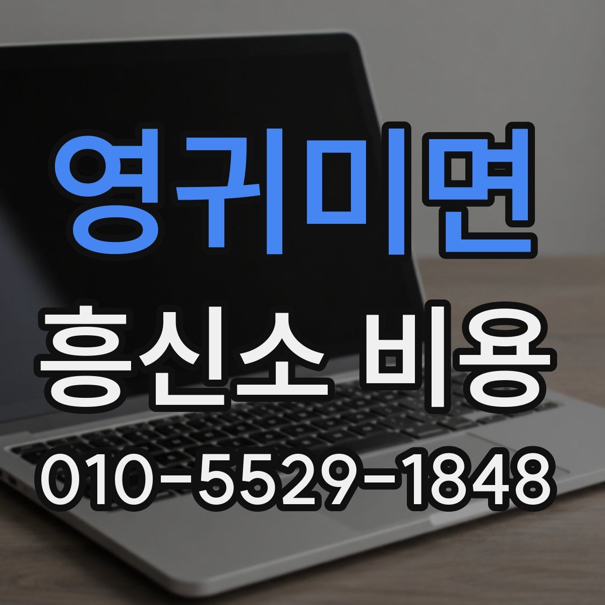 영귀미면 흥신소 비용