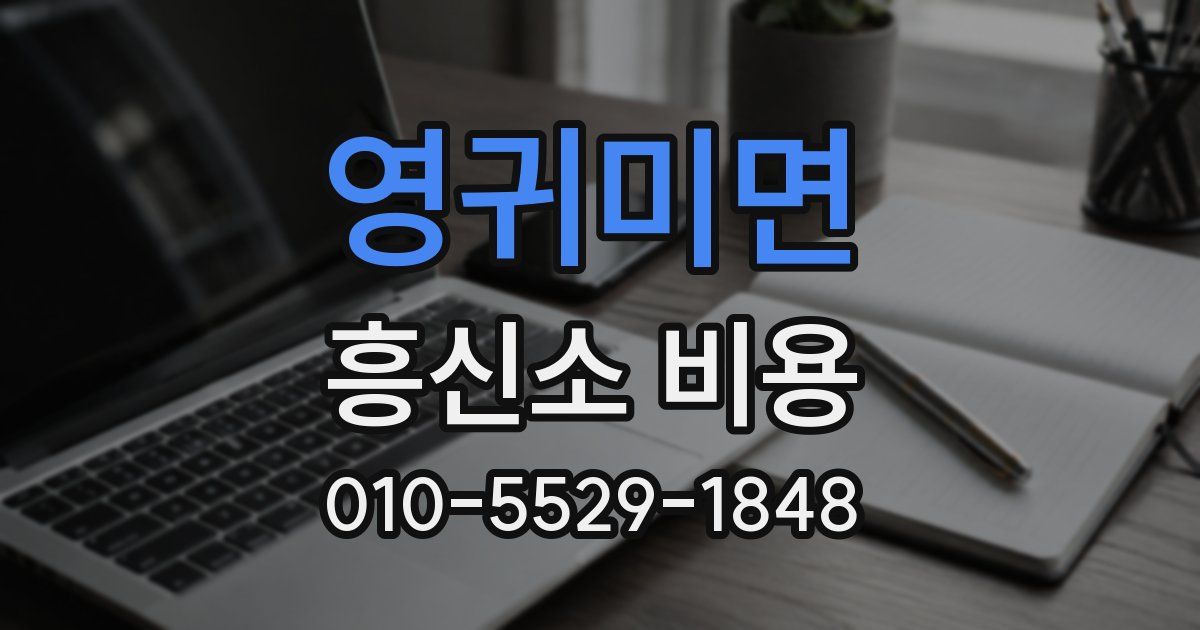 영귀미면 흥신소 비용