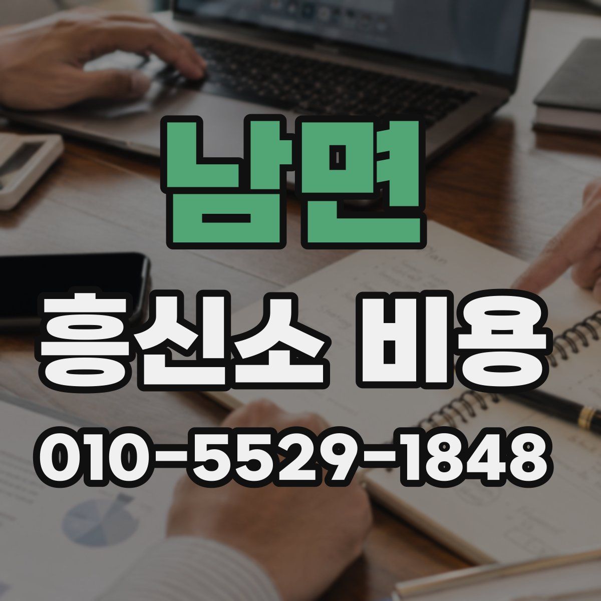 남면 흥신소 비용