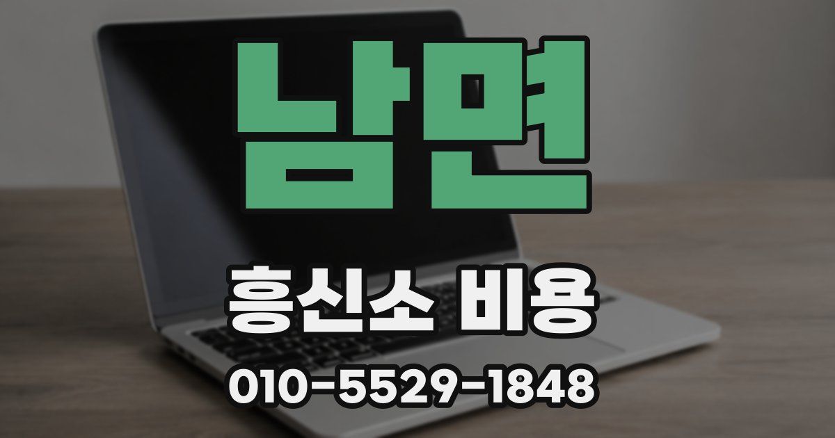 남면 흥신소 비용