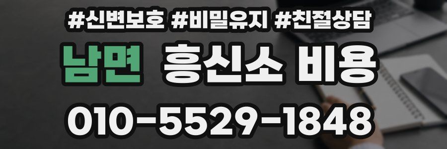 남면 흥신소 비용