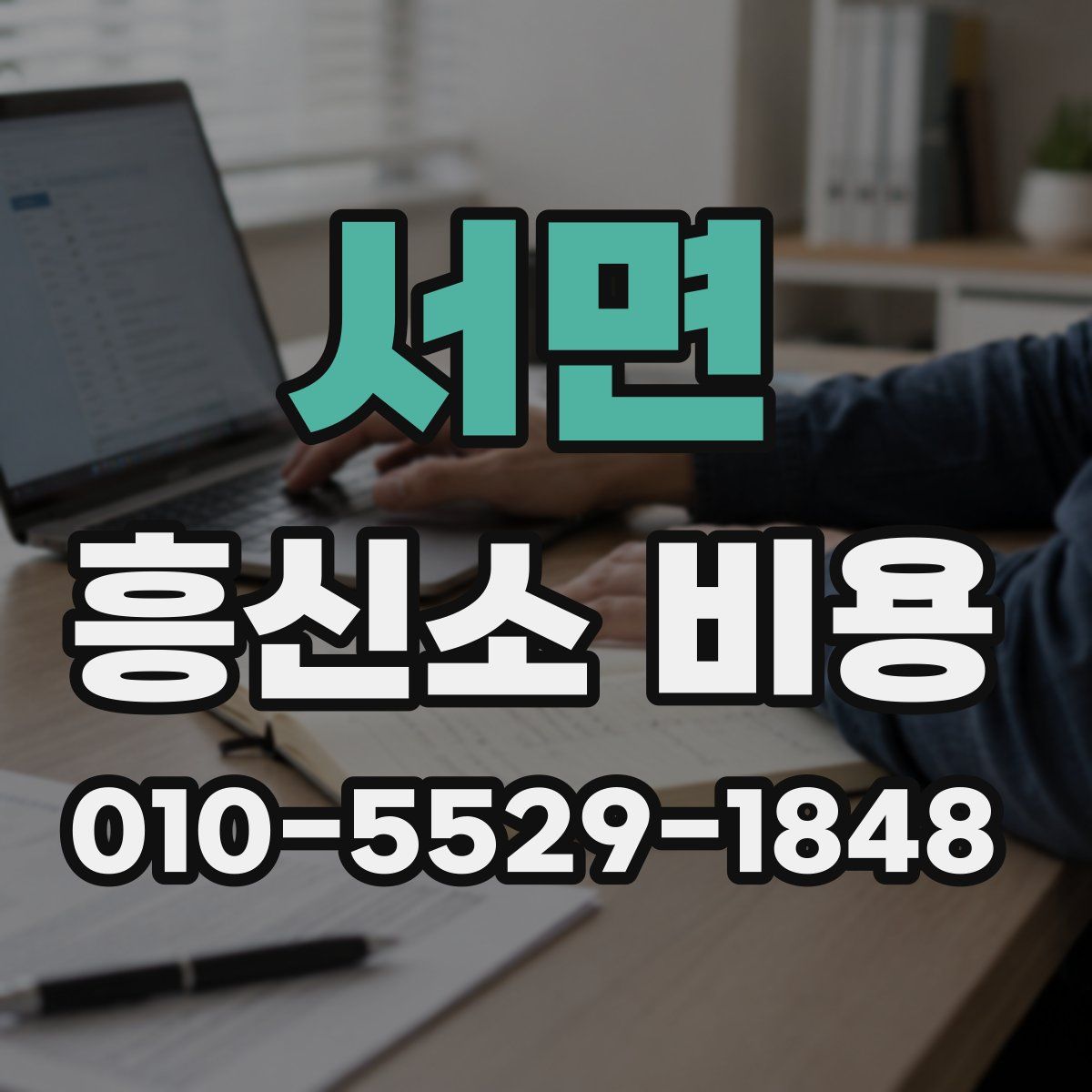 서면 흥신소 비용