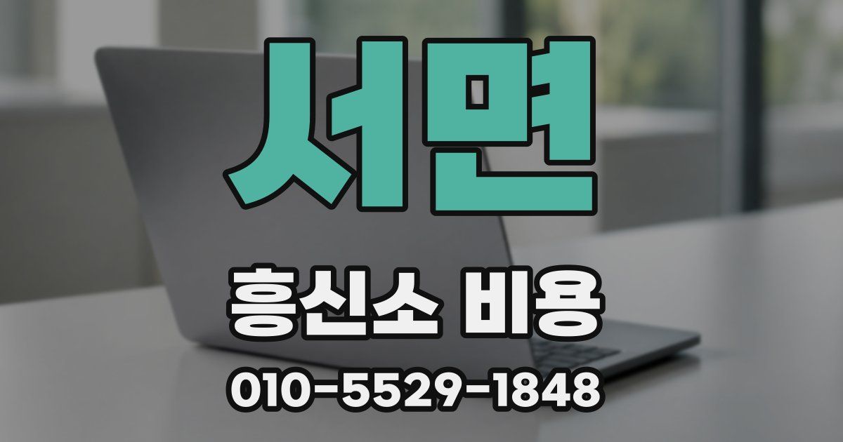 서면 흥신소 비용