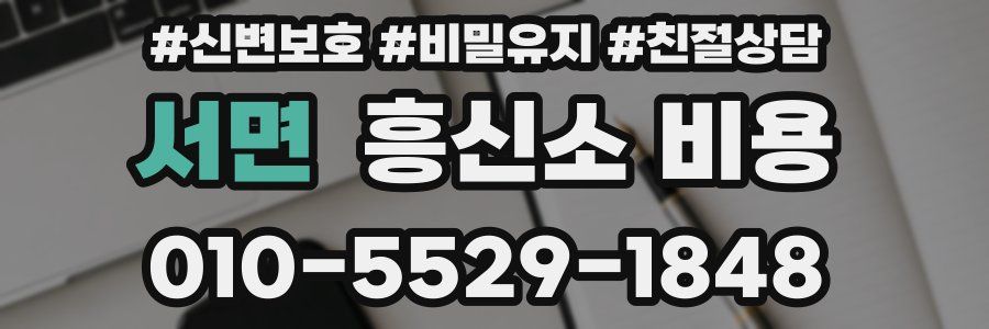 서면 흥신소 비용