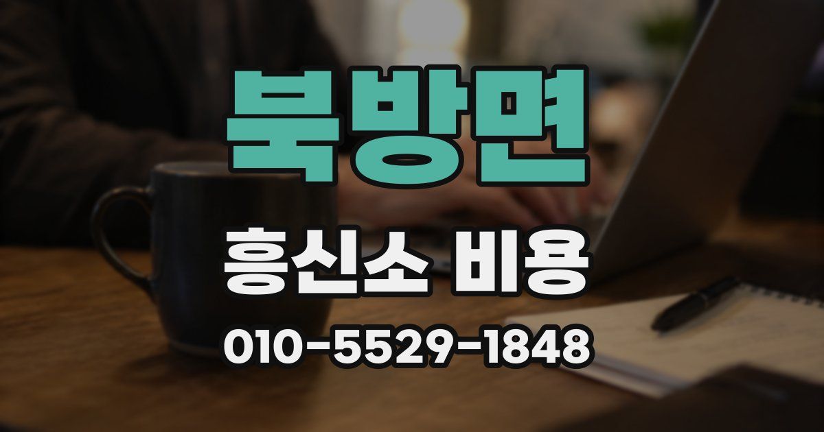 북방면 흥신소 비용