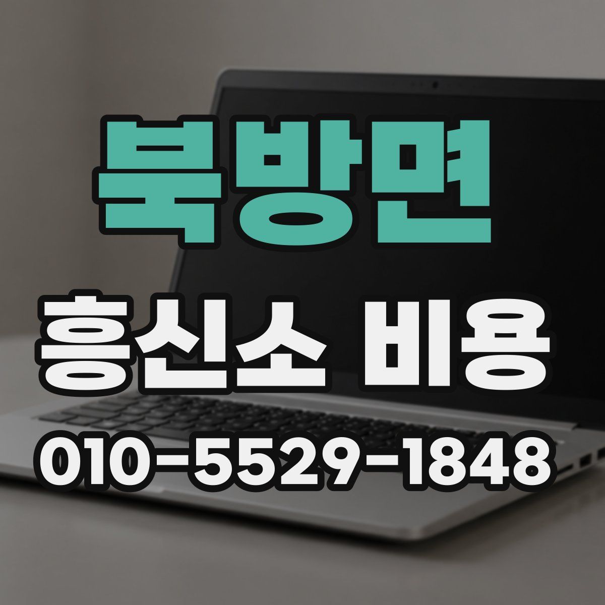 북방면 흥신소 비용