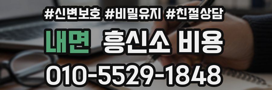 내면 흥신소 비용