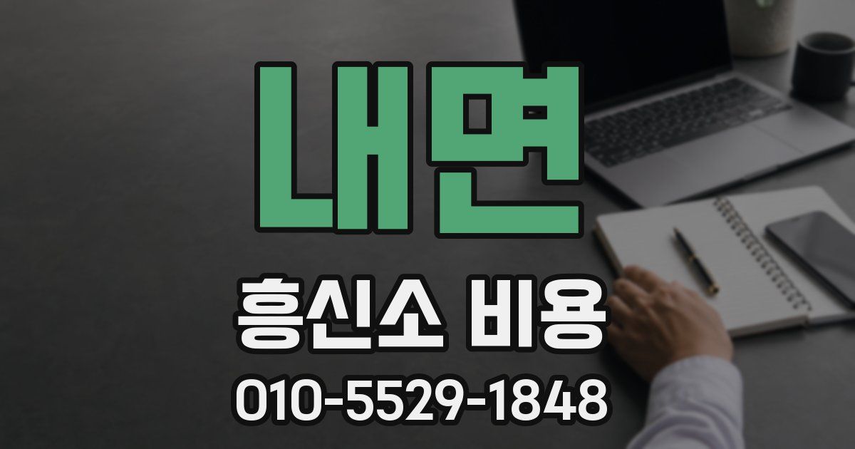 내면 흥신소 비용