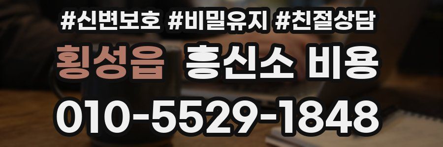 횡성읍 흥신소 비용