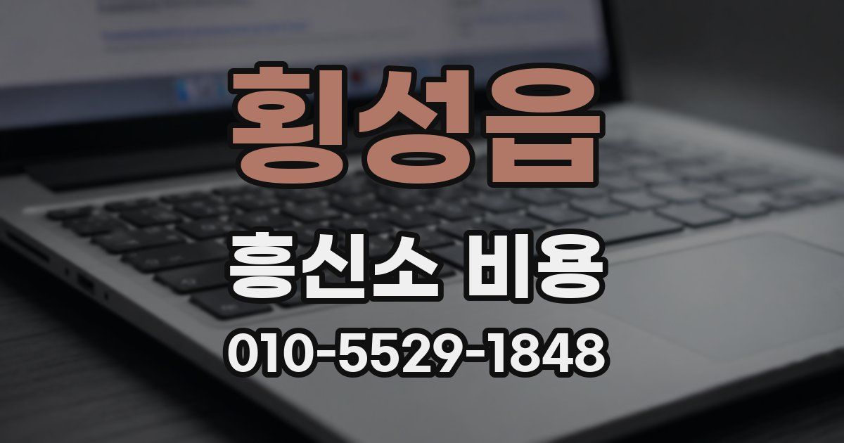 횡성읍 흥신소 비용