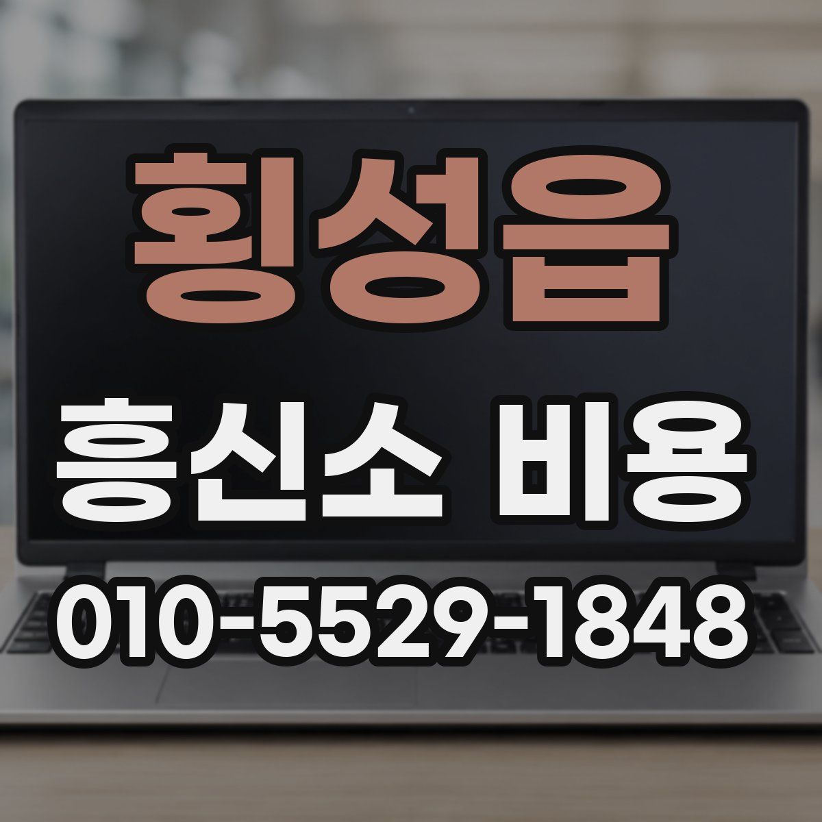 횡성읍 흥신소 비용