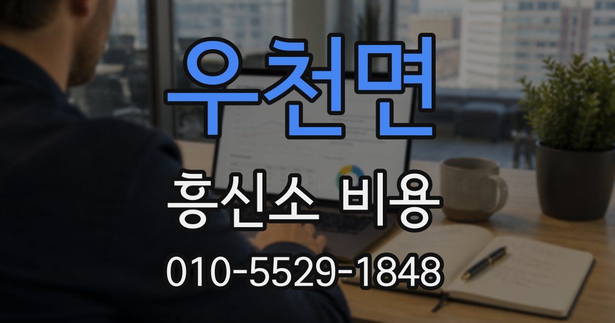 우천면 흥신소 비용