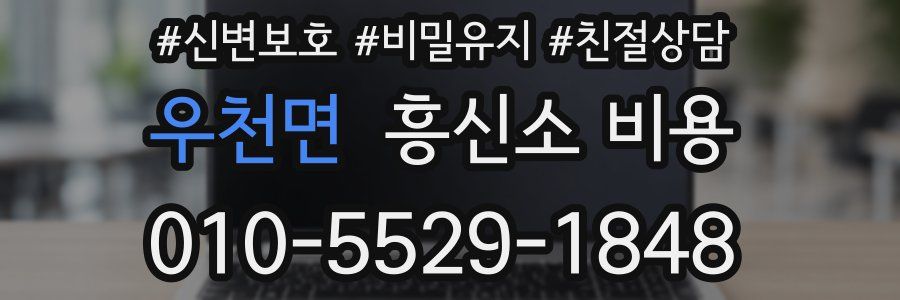우천면 흥신소 비용