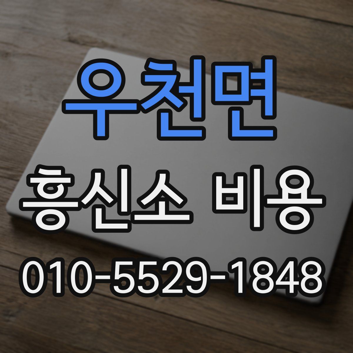 우천면 흥신소 비용