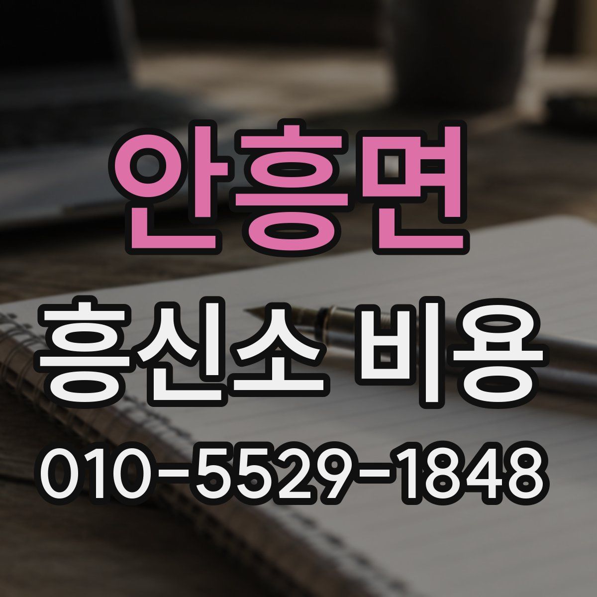안흥면 흥신소 비용