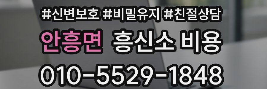 안흥면 흥신소 비용
