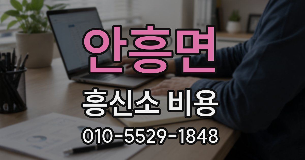 안흥면 흥신소 비용