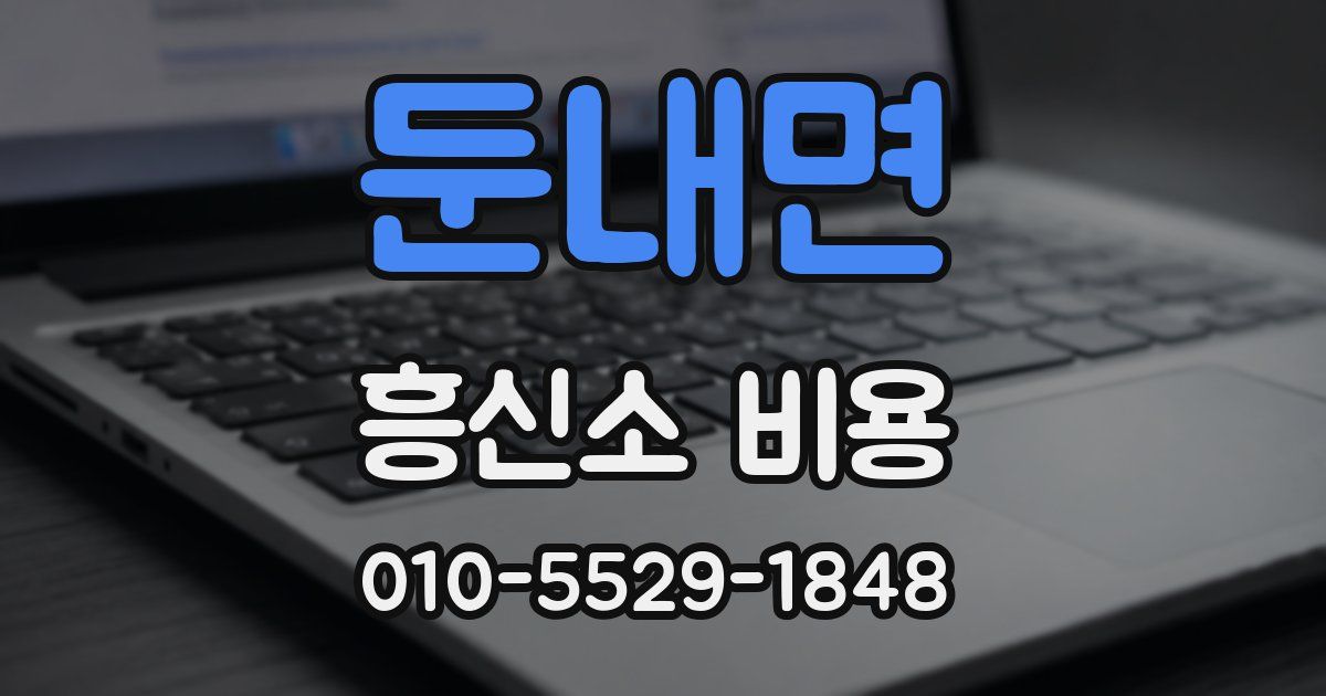 둔내면 흥신소 비용