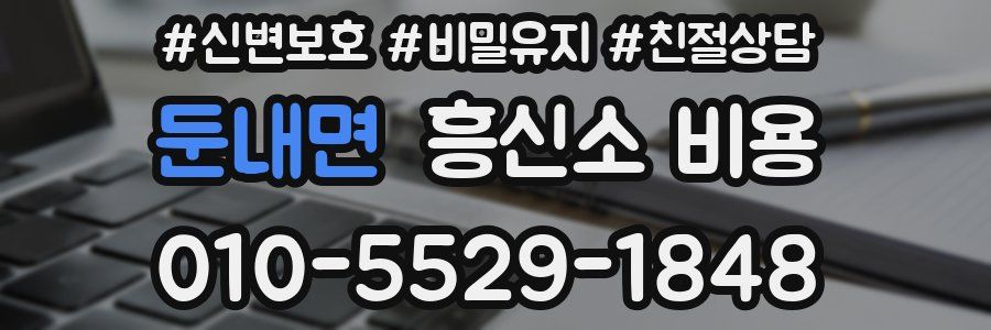둔내면 흥신소 비용