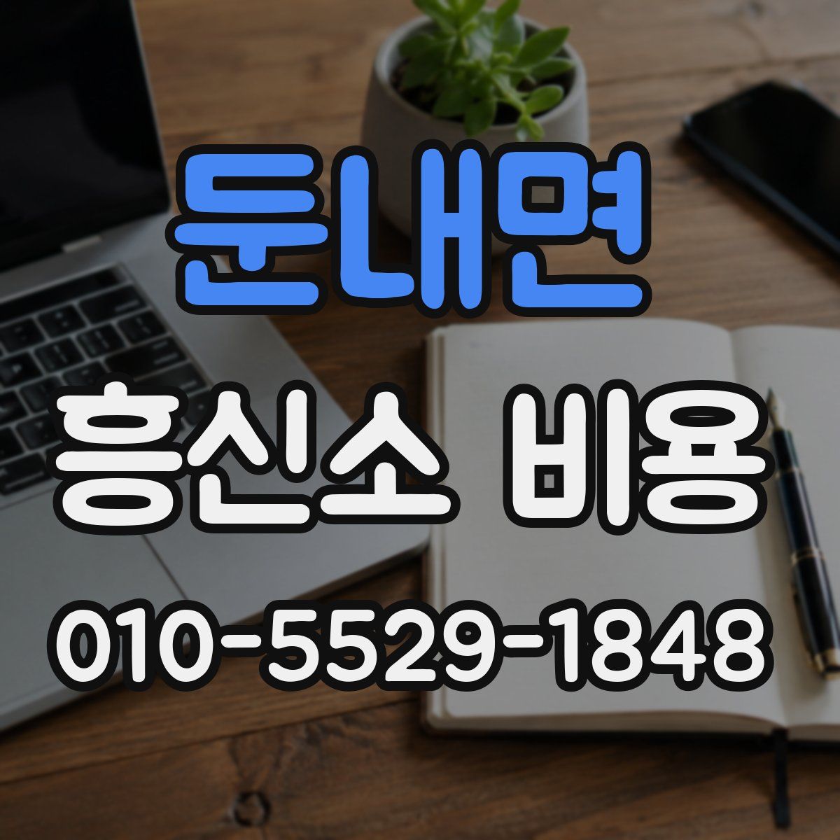 둔내면 흥신소 비용
