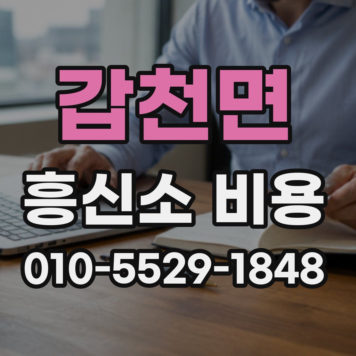 갑천면 흥신소 비용