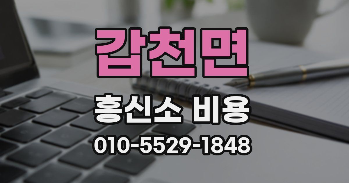 갑천면 흥신소 비용