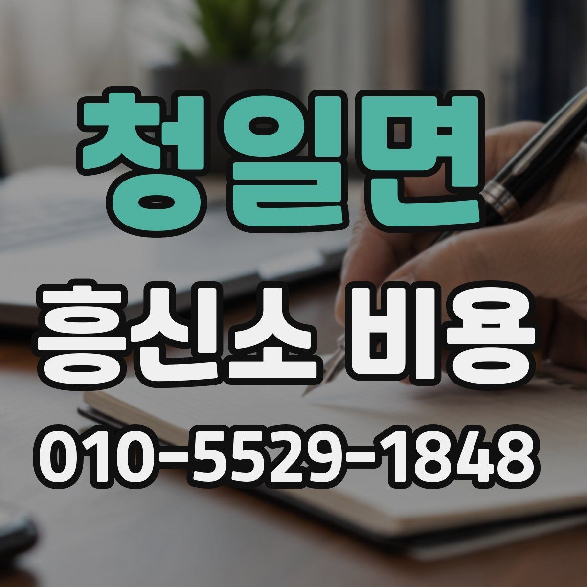 청일면 흥신소 비용 상담 전에 준비하면 좋은 정보