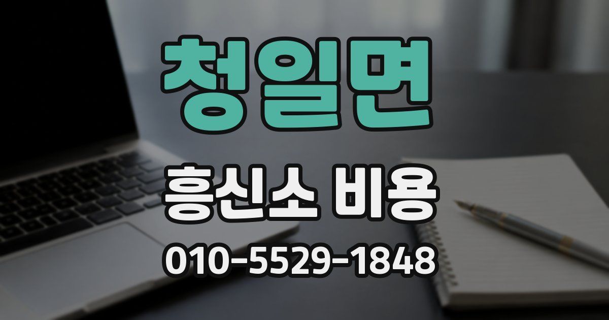 청일면 흥신소 비용
