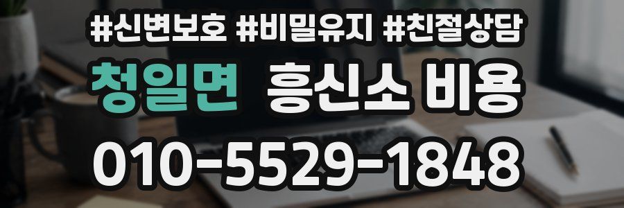 청일면 흥신소 비용