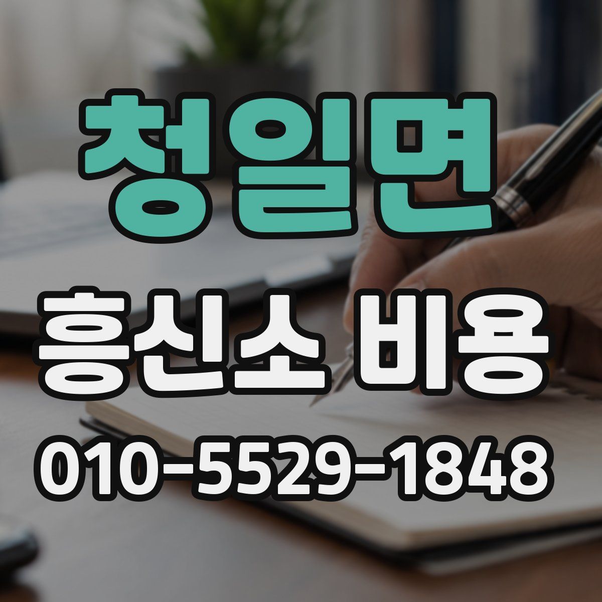 청일면 흥신소 비용