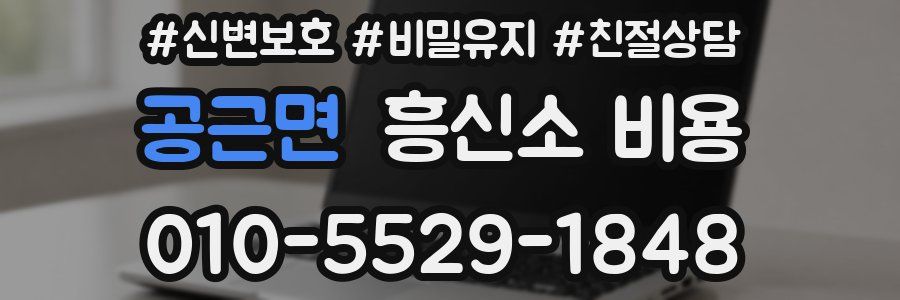 공근면 흥신소 비용