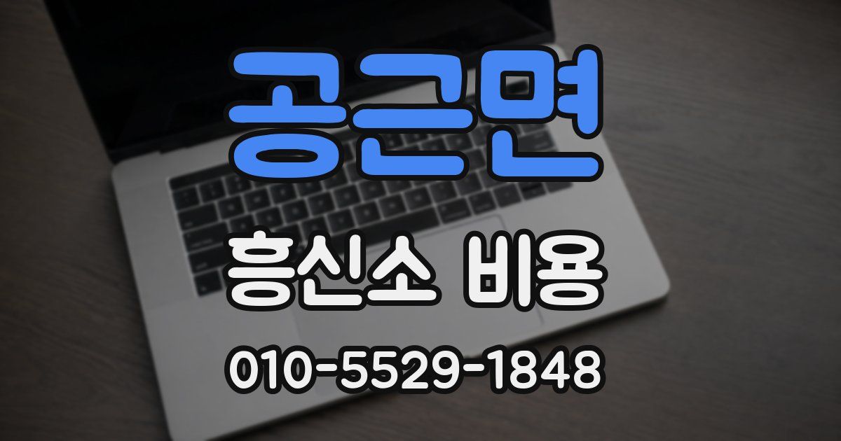 공근면 흥신소 비용