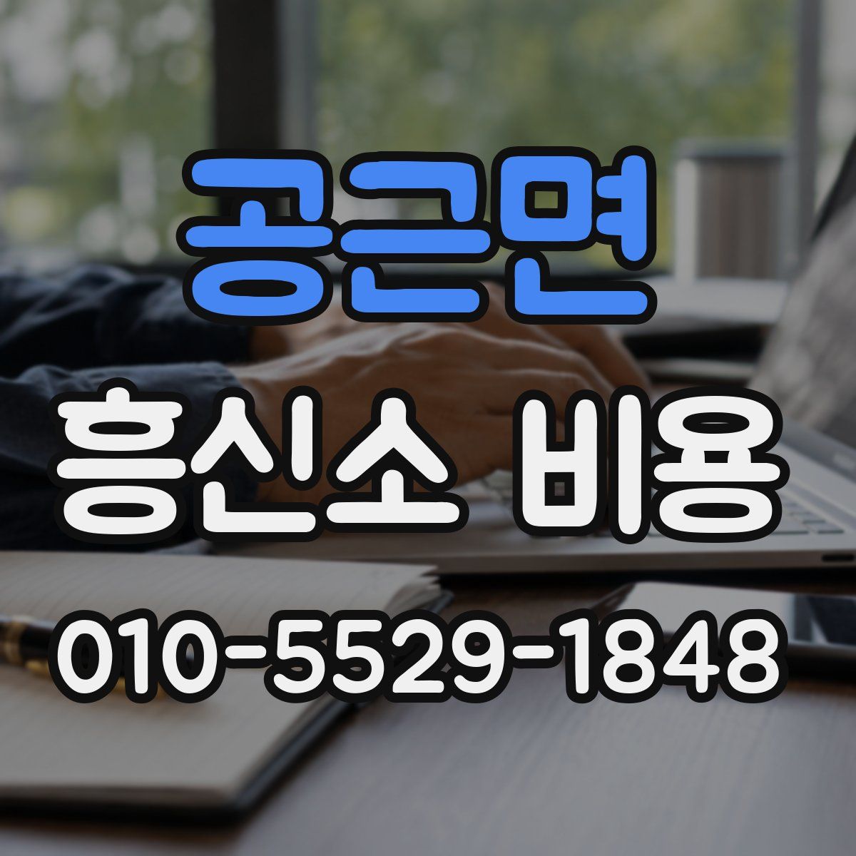 공근면 흥신소 비용