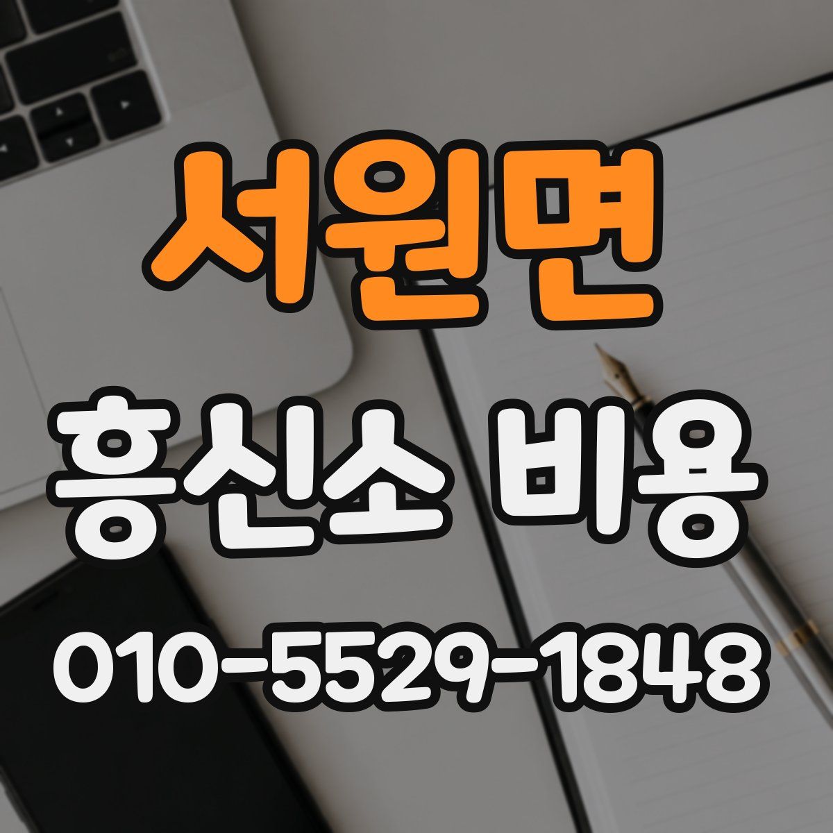 서원면 흥신소 비용