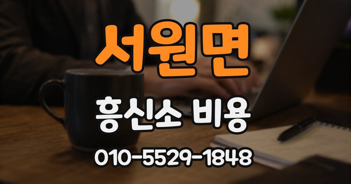 서원면 흥신소 비용