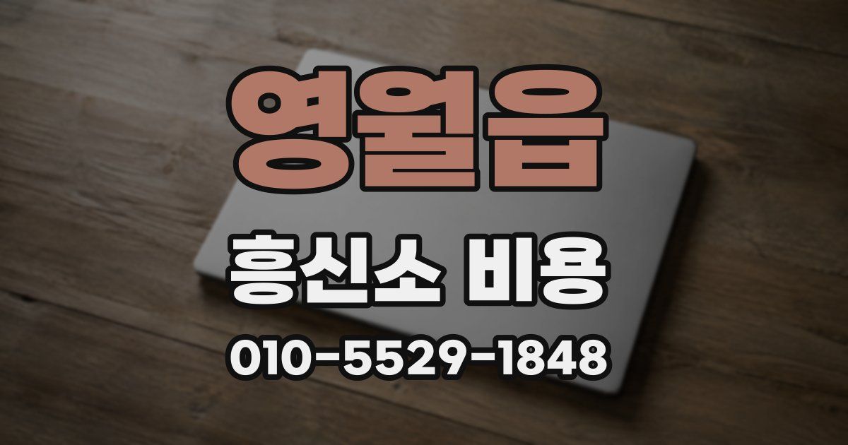 영월읍 흥신소 비용