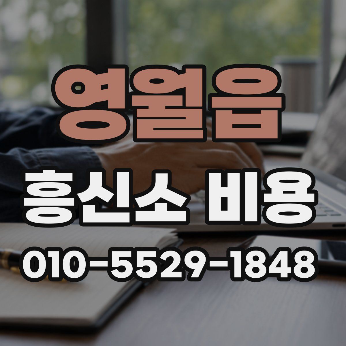 영월읍 흥신소 비용