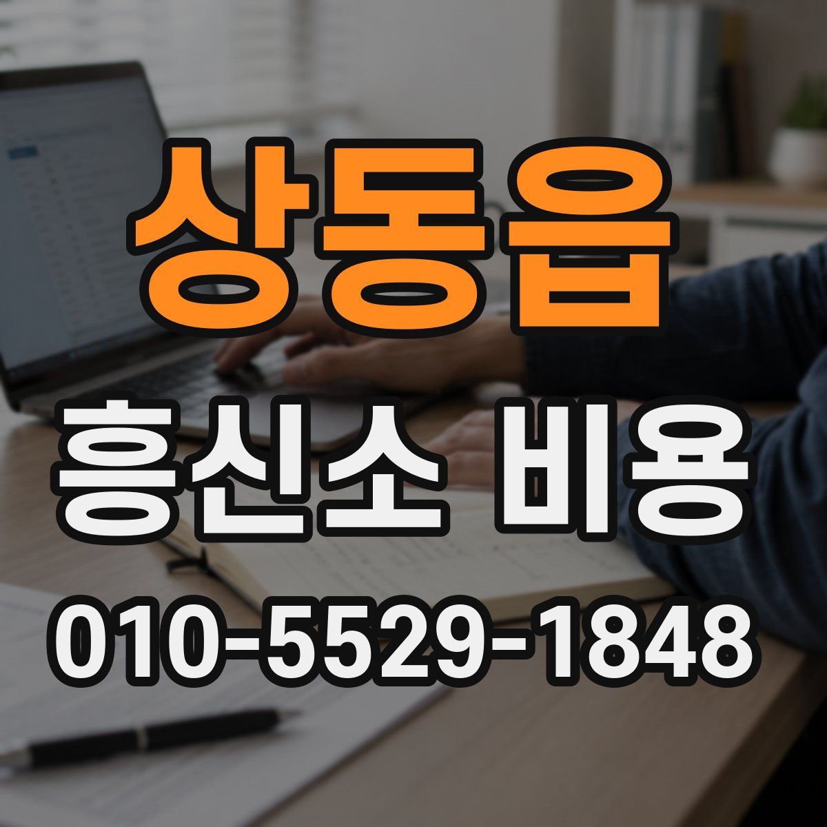 상동읍 흥신소 비용