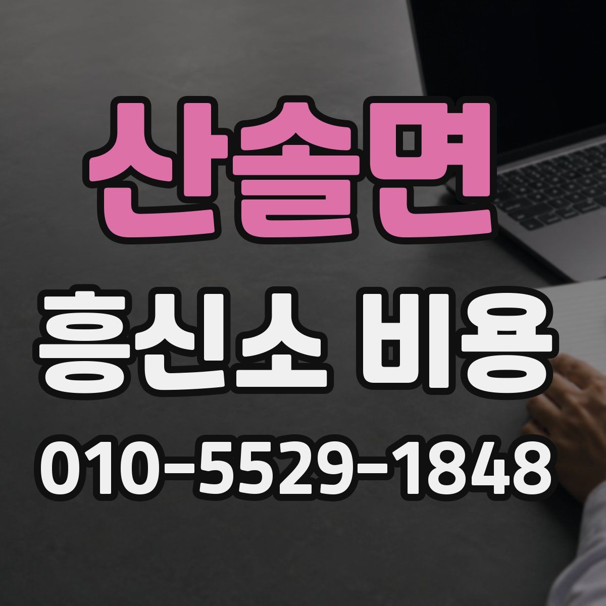 산솔면 흥신소 비용