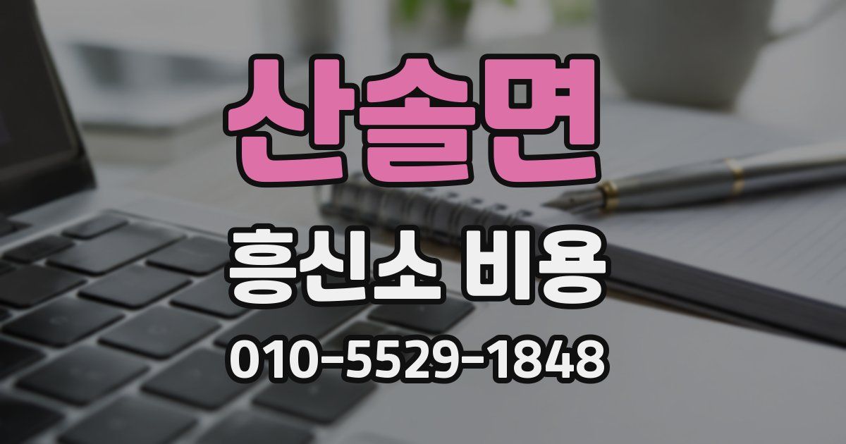 산솔면 흥신소 비용