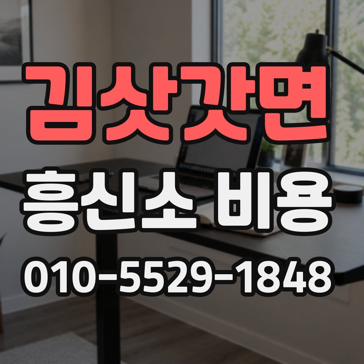 김삿갓면 흥신소 비용