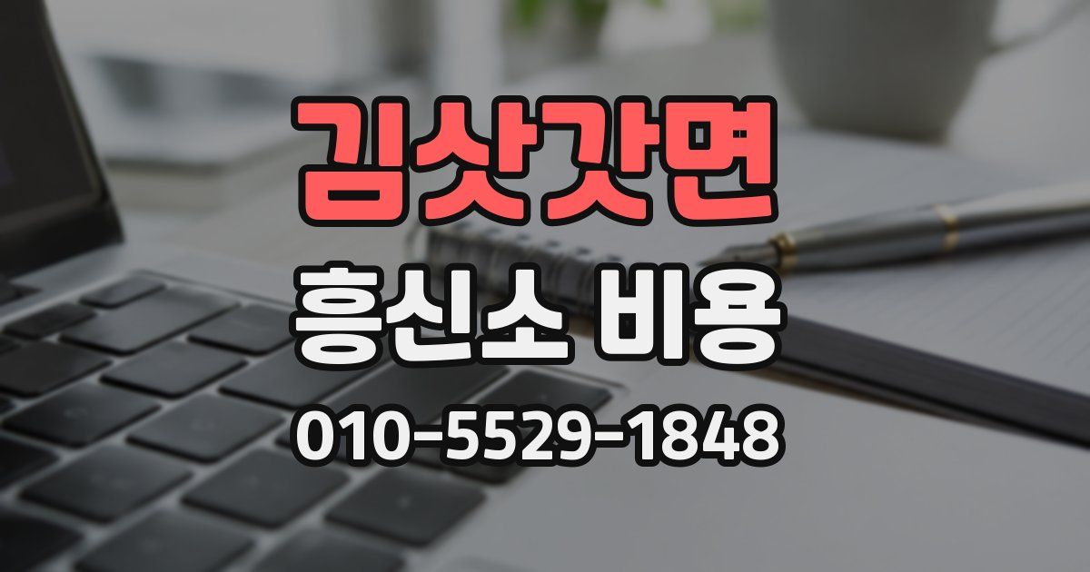 김삿갓면 흥신소 비용
