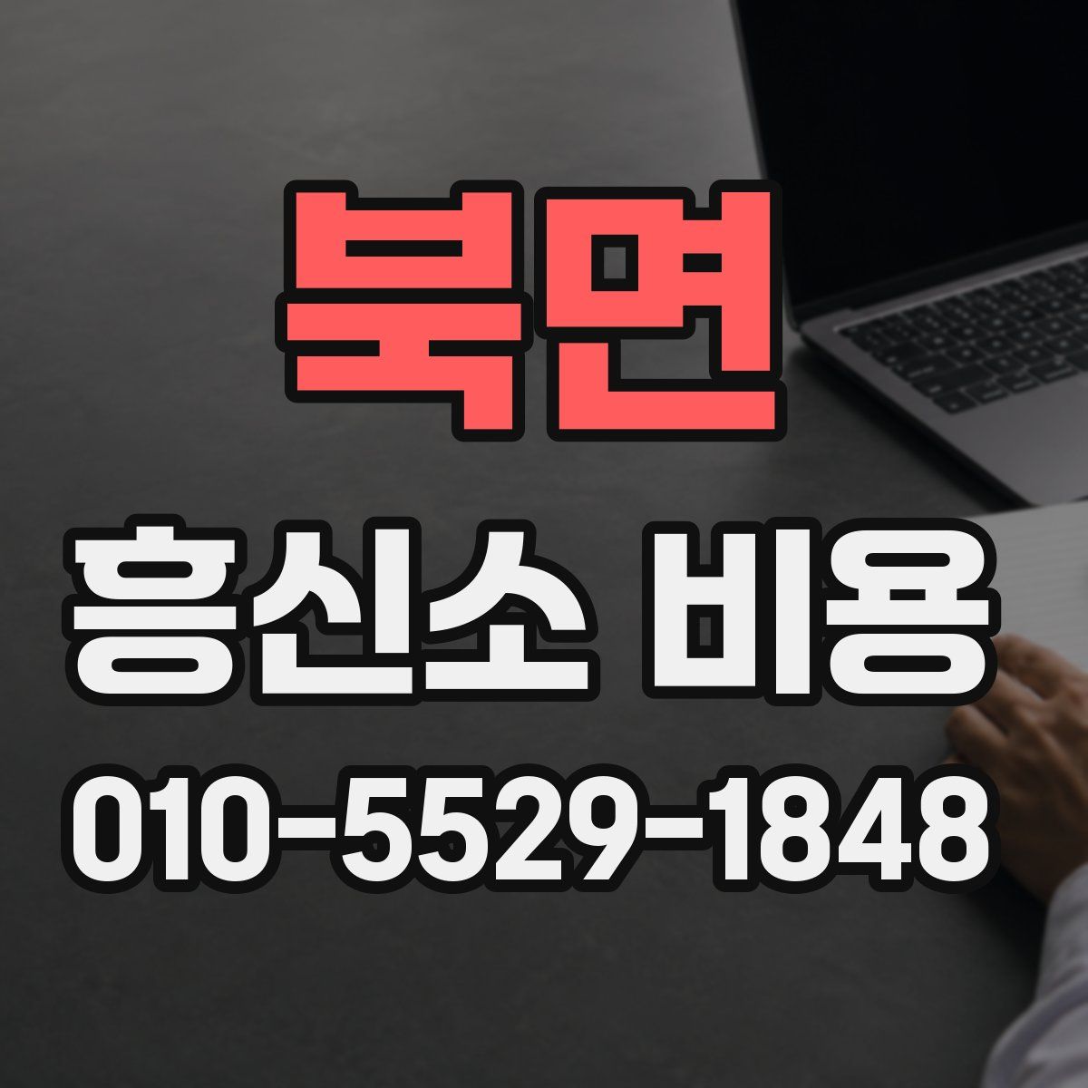 북면 흥신소 비용