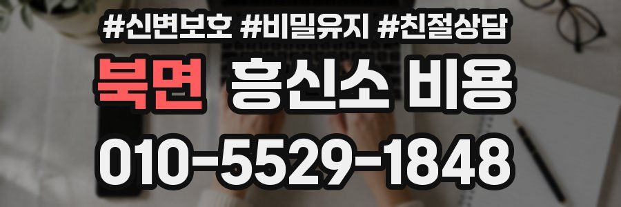 북면 흥신소 비용